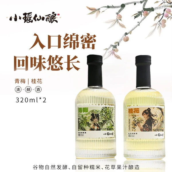 小瑶仙酿果酒米酒青梅桂花原味低度酒女生喝微醺320ml*2瓶