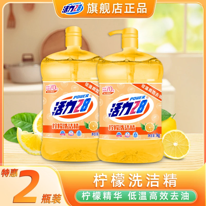 活力28柠檬洗洁精1kg*2瓶去油洗洁精低温去油家用洗涤剂