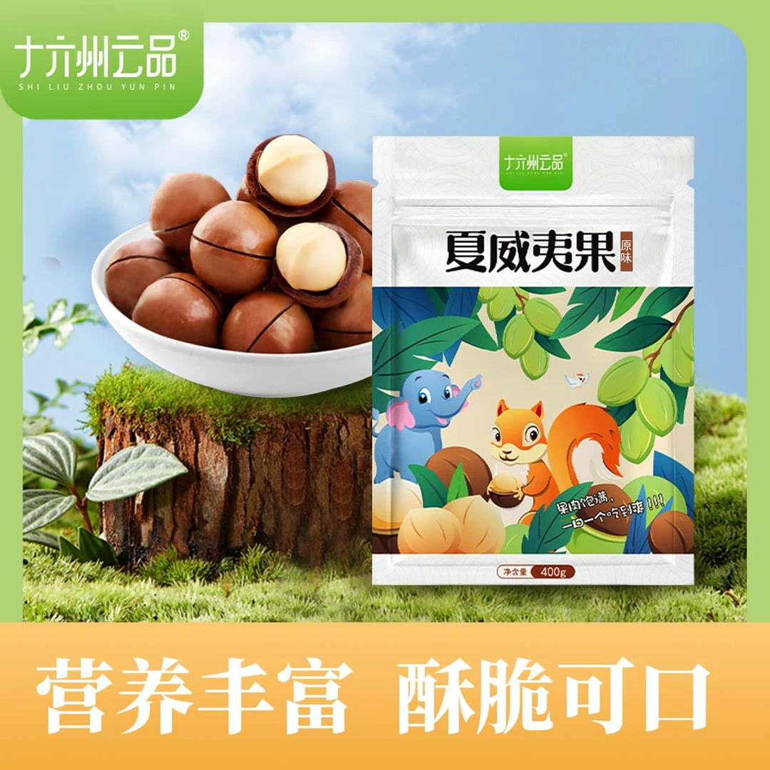 十六州云品夏威夷果原味新果大果云南源头坚果香甜可口ZH