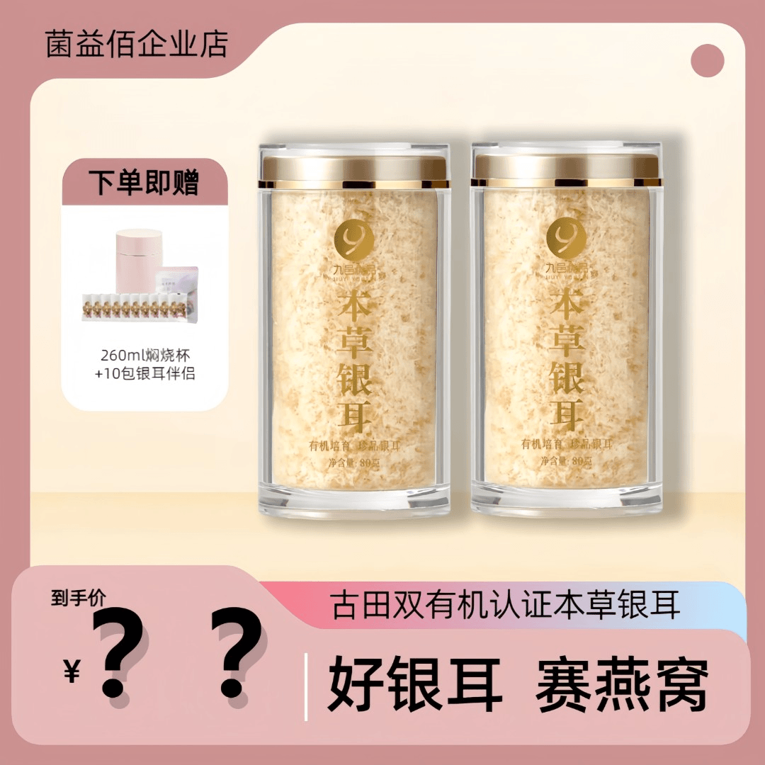 菌益佰九邑优品有机本草银耳80g*2罐快速出胶送焖烧杯+10包伴侣