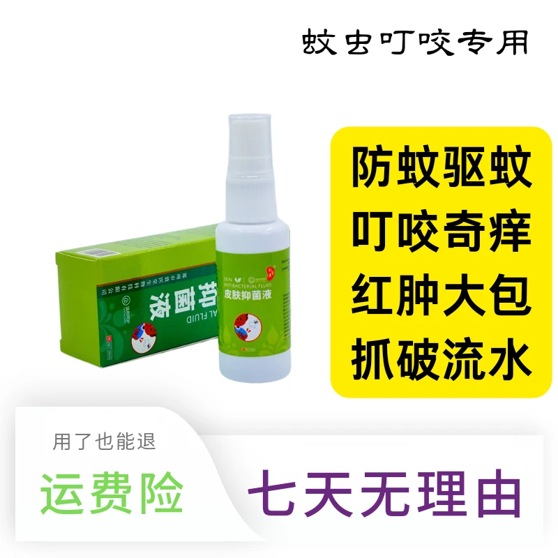 效医堂蚊子叮咬红痒大包奇痒难忍抓破流水防蚊止痒膏宝宝必备喷雾