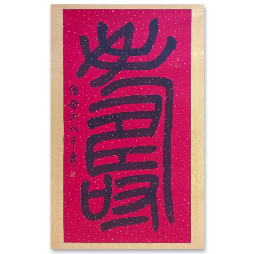 中堂寿字宣纸手写作品，祝寿专用，四尺整张不带装裱