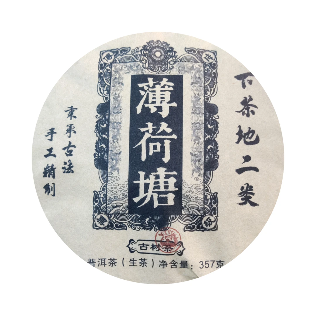 清清精选好茶 2023年 薄荷塘 下茶地二类 普洱生茶357g