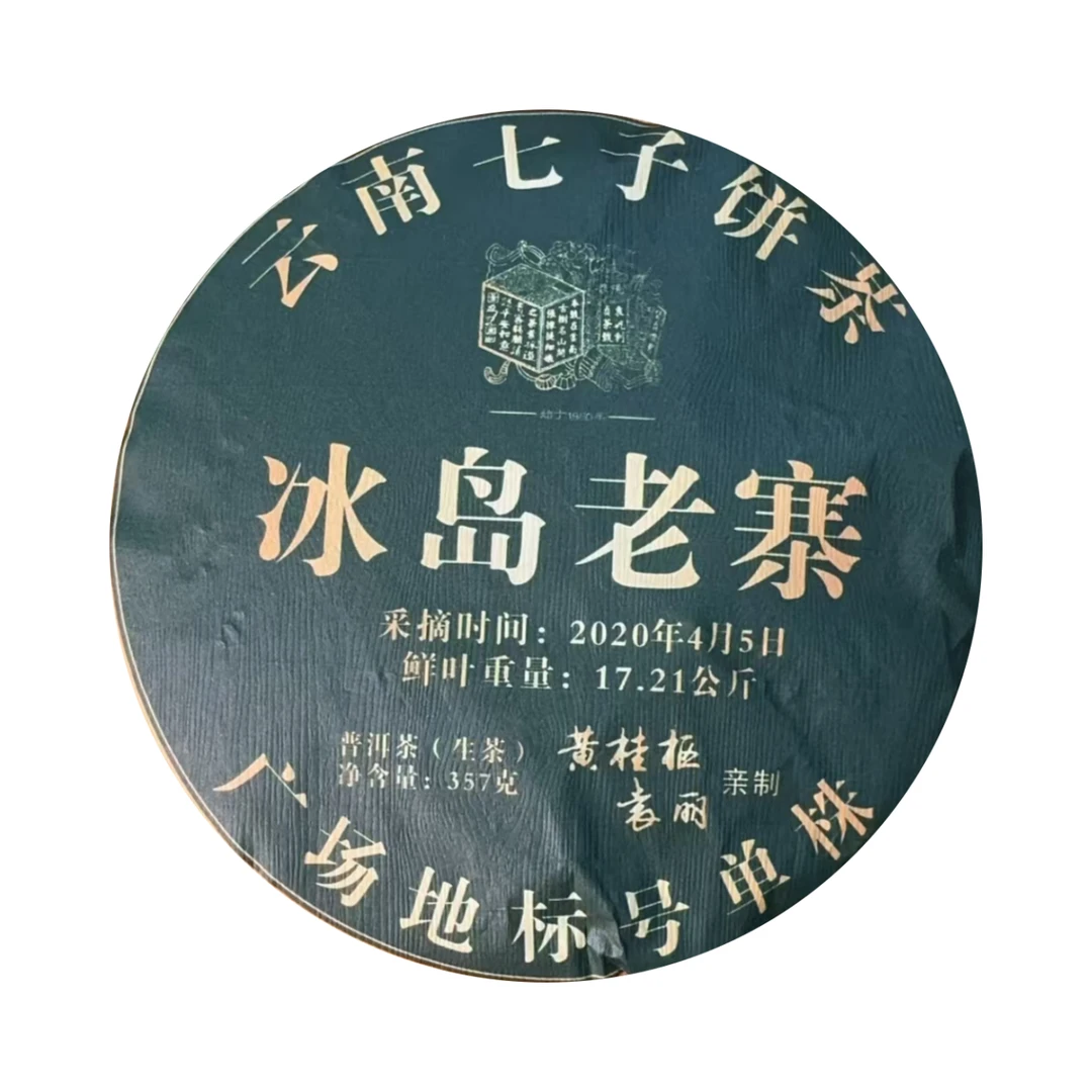 【清清精选好茶】  2020年 冰岛老寨标号单株  普洱生茶357g