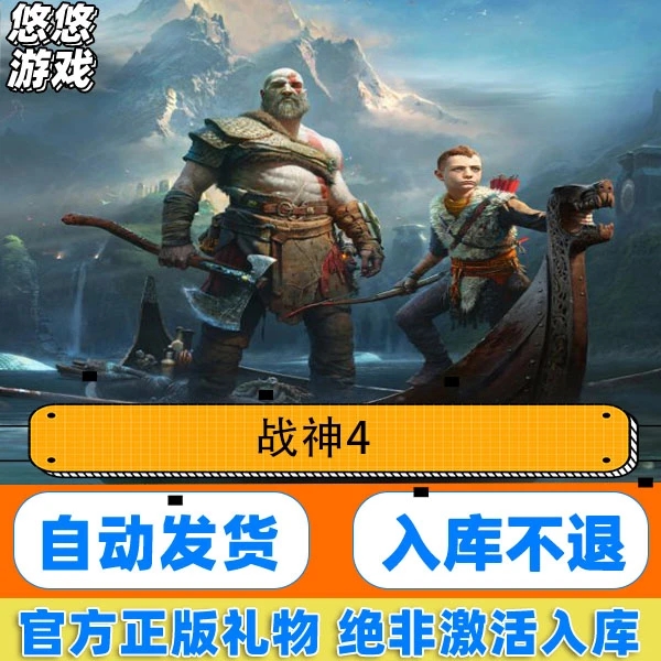 Steam正版 游戏 战神4 God of War 战神四 国区礼物入库