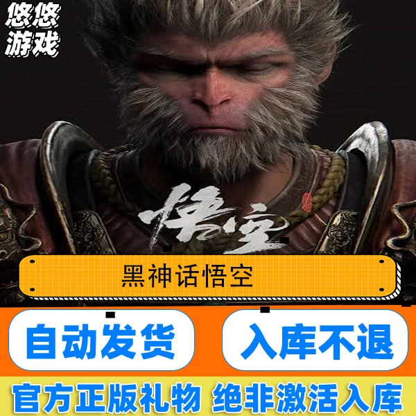Steam正版电脑游戏 黑神话悟空 国区礼物入库悟空标准版/豪华版