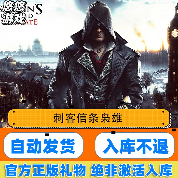 Steam 游戏 刺客信条枭雄 Assassin's Creed Syndicate 国区礼物