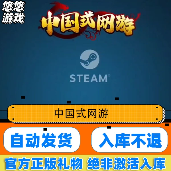 Steam 正版PC游戏 中国式网游 Chinese Online Game 国区礼物入库