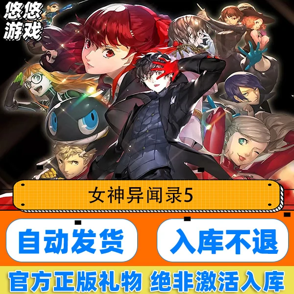 Steam正版 女神异闻录5皇家版 国区礼物激活 Persona 5 Strikers