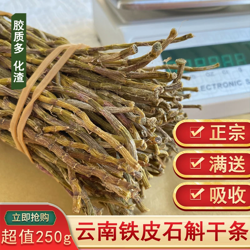 云南 铁皮石斛干条100g/250g500g 泡水煮水煲汤