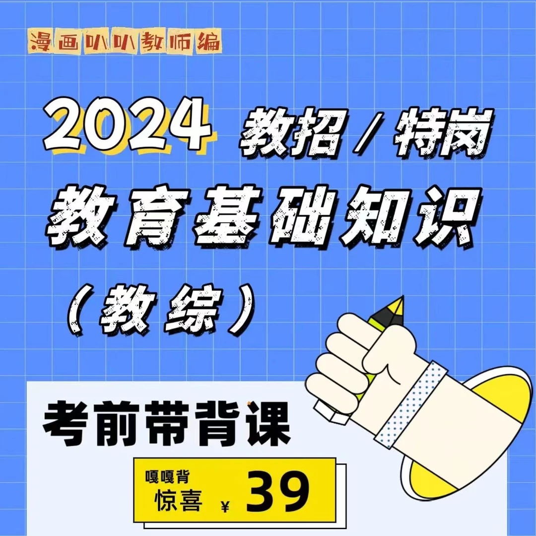 【2024 教招/特岗】教基/教综 知识带背(思维导图-挖空版)