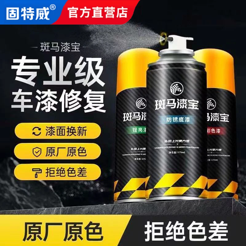 固特威斑马漆宝车用自喷漆修补车漆神器补漆划痕刮痕修复专车专用