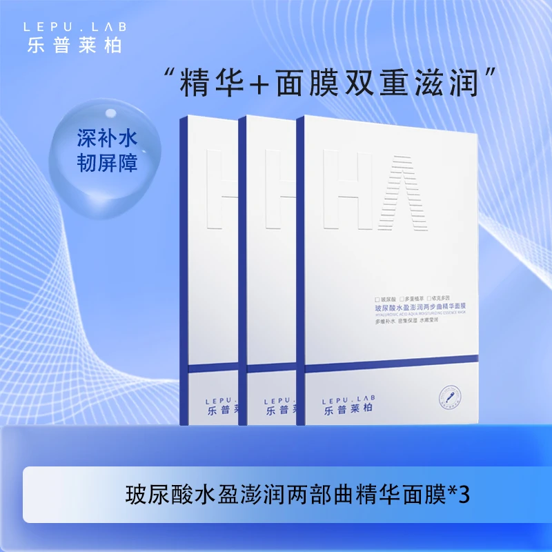 乐普莱柏玻尿酸水盈澎润精华液+乐普莱柏玻尿酸水盈澎润面膜