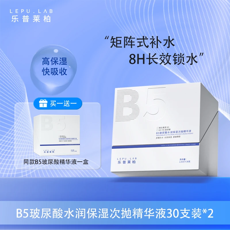 【赵樱子同款】乐普莱柏B5玻尿酸水润保湿 舒缓次抛精华液两盒