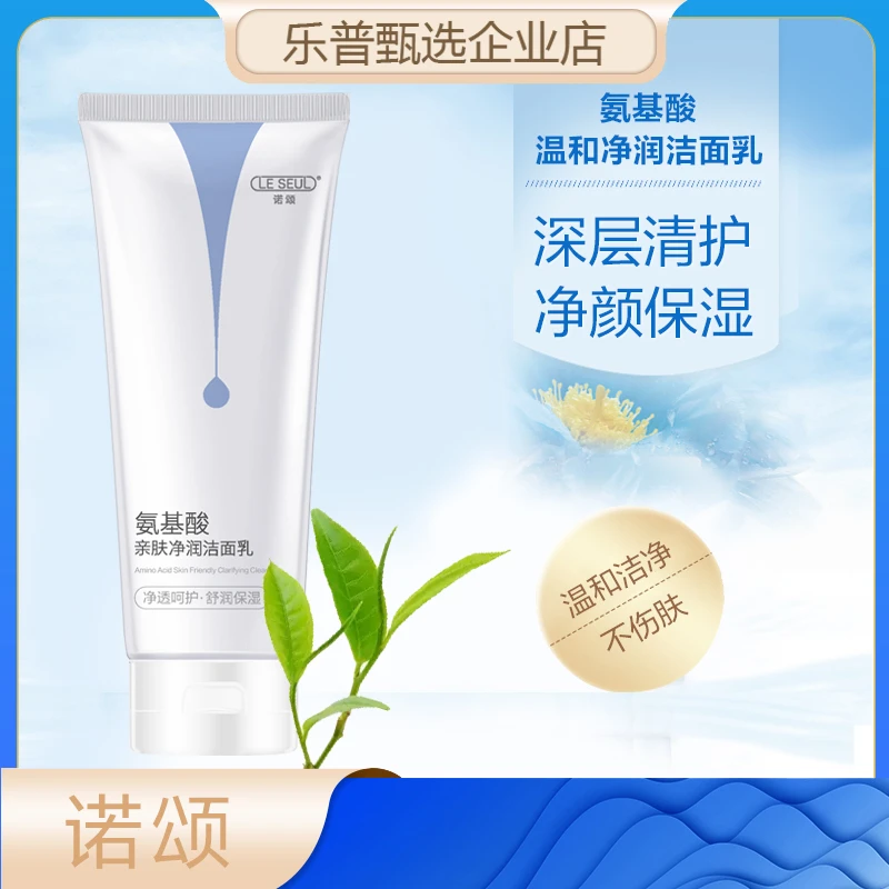 诺颂氨基酸亲肤净润洁面乳洗面奶泡沫清洁保湿100g不紧绷不刺激