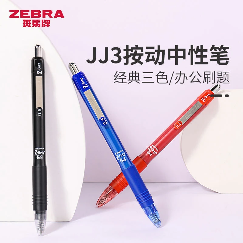 ZEBRA/斑马按动JJ3中性笔Grip系列按动笔办公学生考试大容量派通