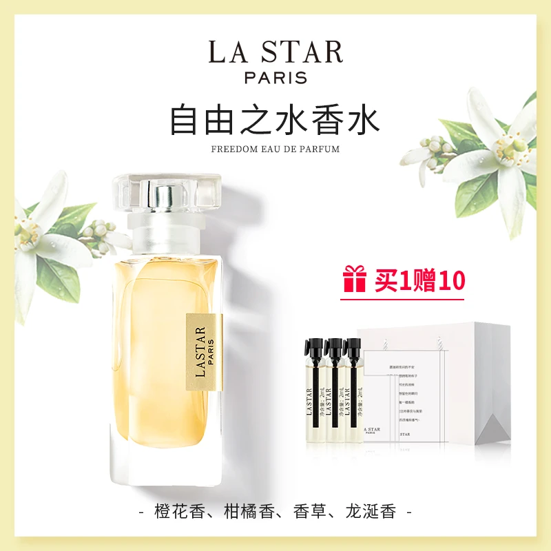 LASTAR娜赛儿自由之水香水礼盒女士持久淡香平价小众品牌生日礼物