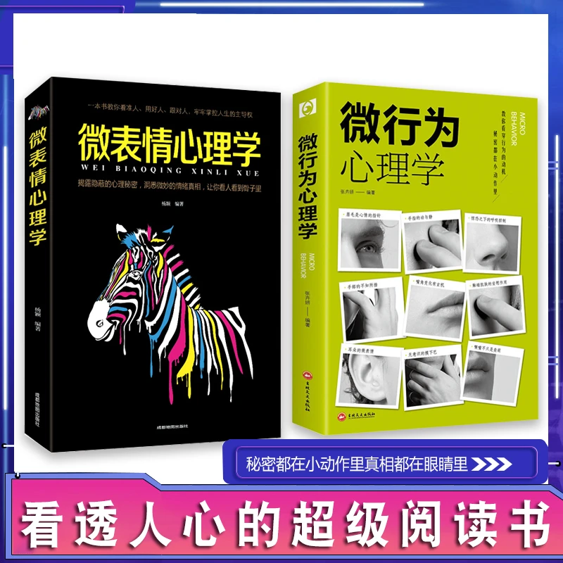微表情心理学微动作心理学人际交往识人技巧微反应心理学读心术