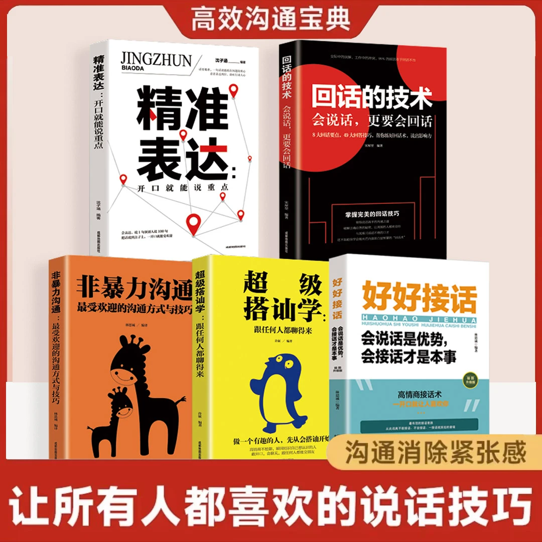 好好说话好好接话有趣的口才精进技巧如何提高提升情商口才训练书