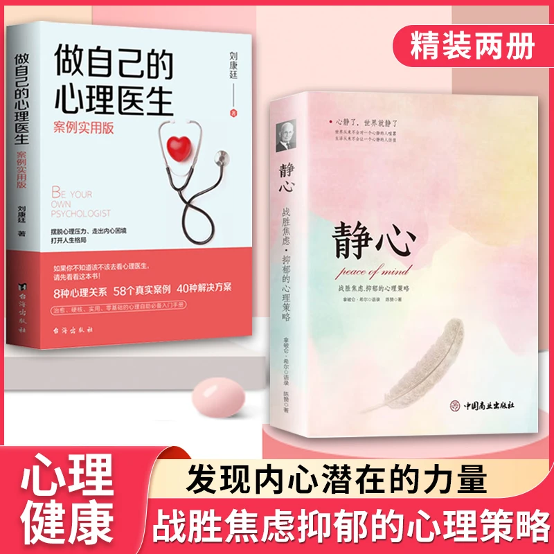 静心 战胜焦虑抑郁的心理积极心理学情绪控制 做自己的心理医生