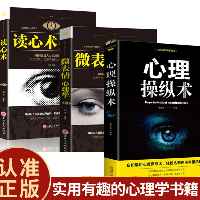心理操纵术微表情心理学读心术有效读懂心理掌控全局励志书籍