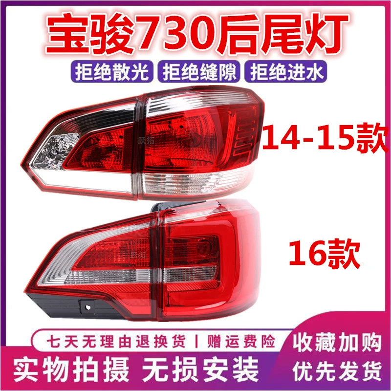 适用宝骏730后尾灯左右后组合灯倒车14 15 16款转向灯刹车灯总成