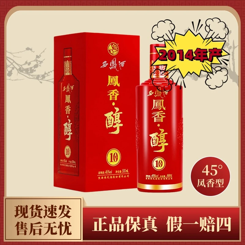 西凤2014凤香醇10年凤香型国产白酒西凤酒宴请送礼婚宴45度500ml