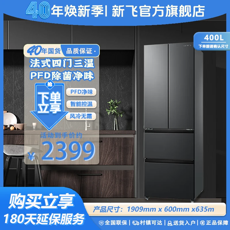 【新飞冰箱】400升法式风冷双变频超薄多门无霜电冰箱BCD-400WK7AT