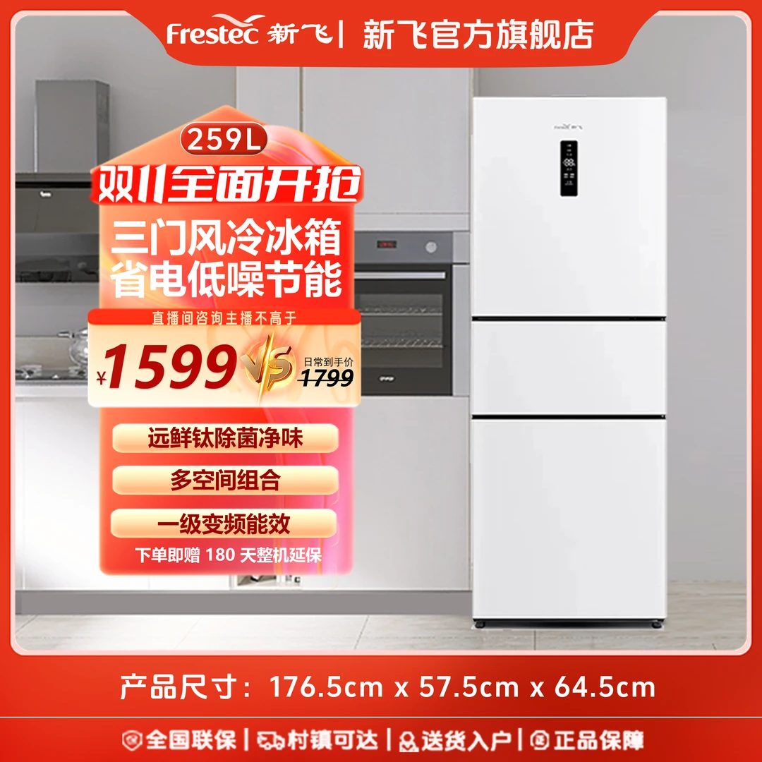【新飞冰箱】259升风冷冷藏大容量小型商用两用电冰箱立式三门两门
