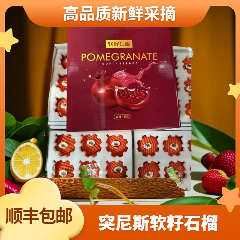 【顺丰包邮】高档精美礼盒装突尼斯软籽石榴高品质新鲜采摘产地直发