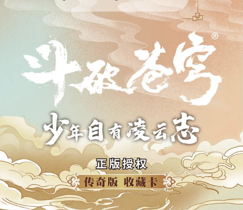 【拆盒】集卡社 斗破苍穹少年自有凌云志 传奇版 收藏卡(默认代拆)