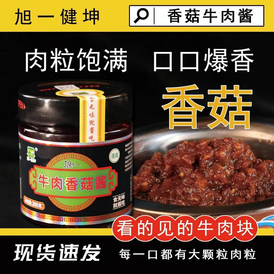 旭一健坤香菇牛肉酱1瓶