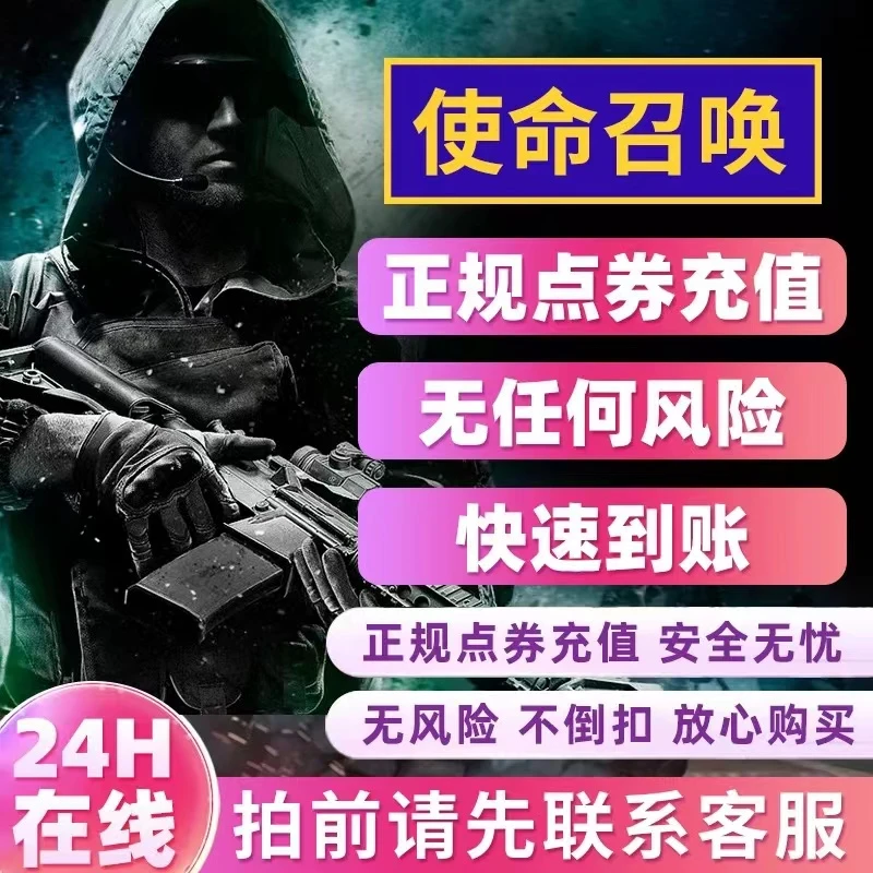 使命召唤手游充值CP点卷国服秒到安卓苹果系统 使命召唤代充648