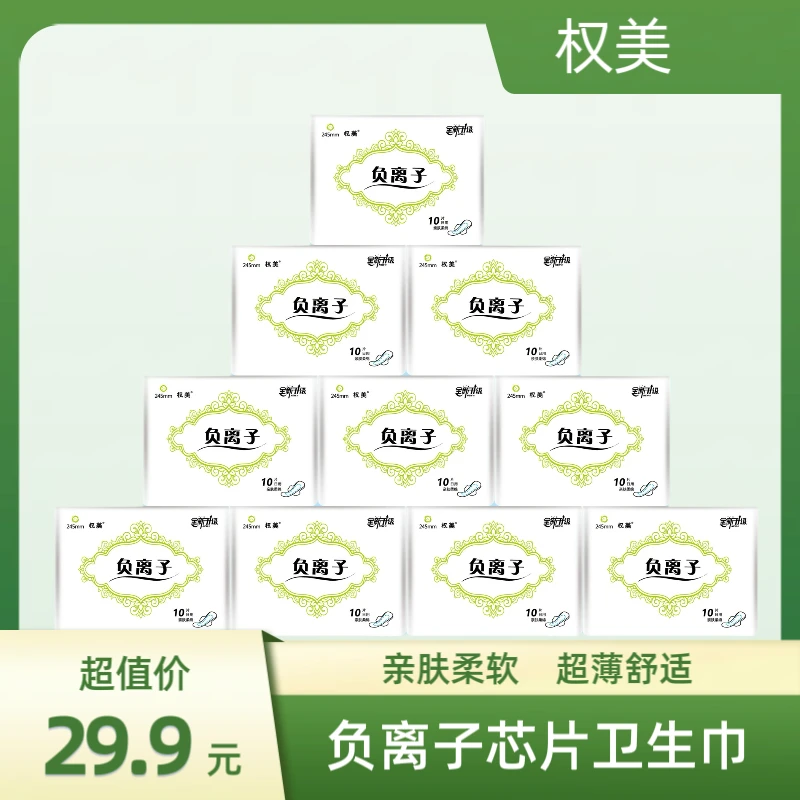【到手10包】负离子芯片卫生巾亲肤绵柔超长超薄透气日用夜用姨妈巾