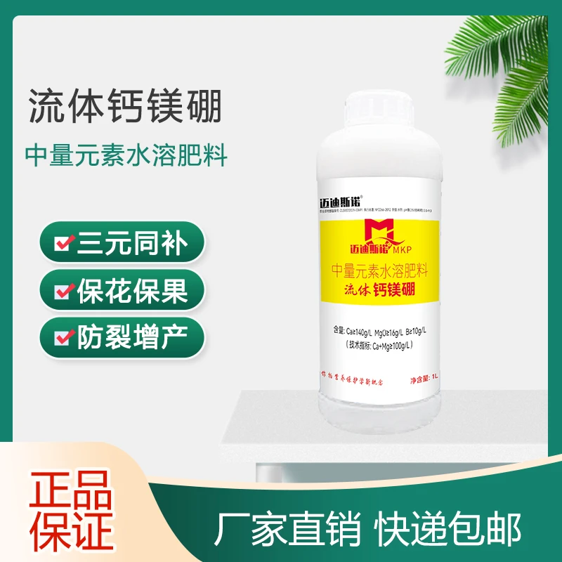 流体钙镁硼植物糖醇螯合座果膨大果黄化实保花增产中量元素水溶肥