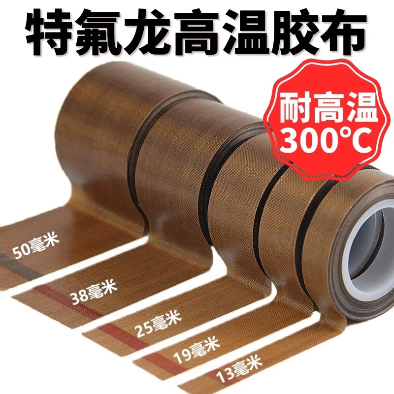铁氟龙耐高温真空封口机配件胶带绝缘隔热胶布特氟龙烫布耐磨胶条