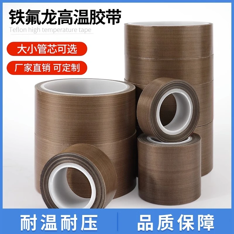 奔亿达特氟龙耐高温胶布10米绝缘耐磨耐热真空封口机铁氟龙高温胶