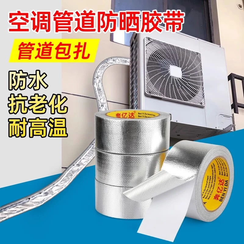 空调管道防晒胶带包扎抗老化耐高温玻纤布铝箔胶布加厚缠绕锡箔纸