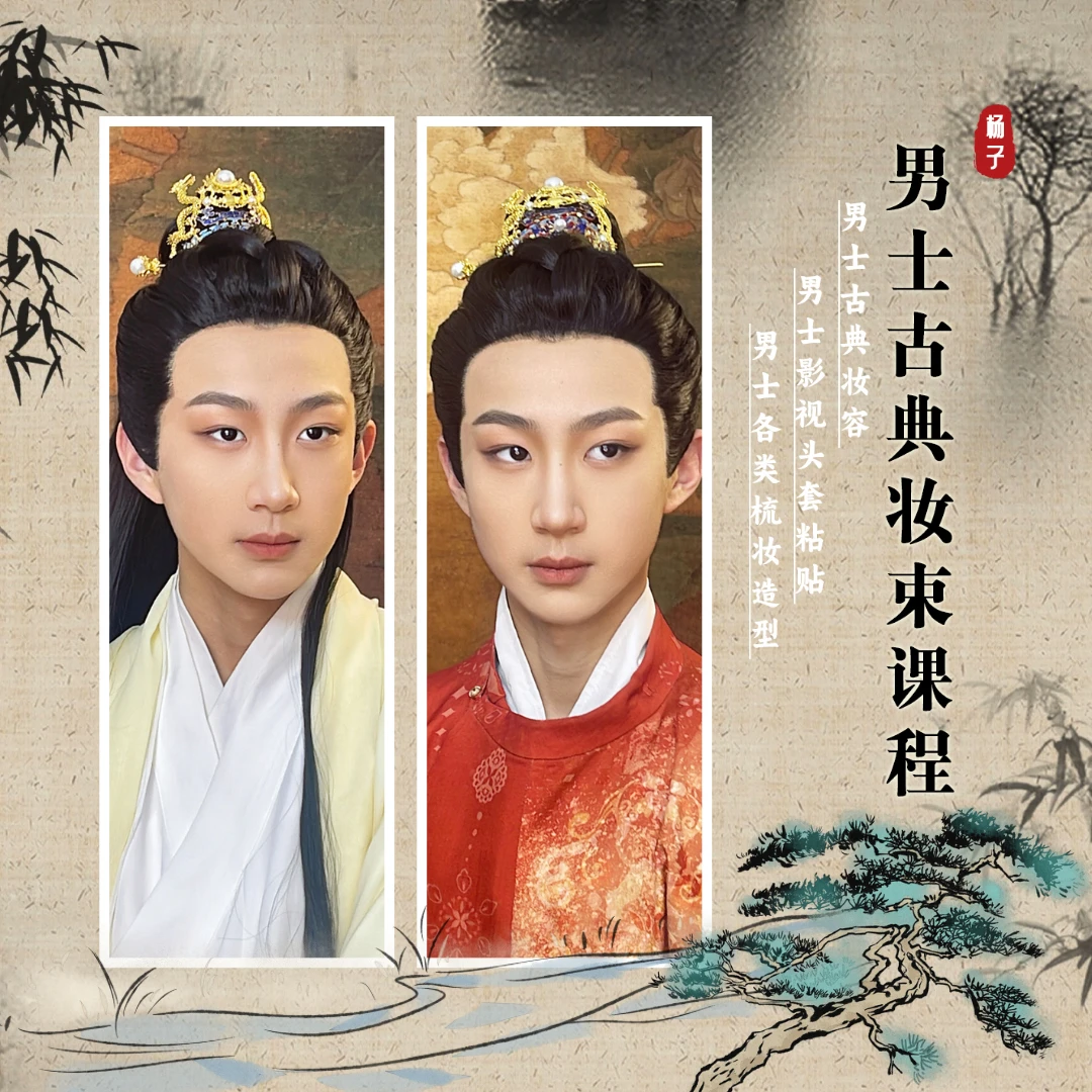 男士古典妆束课程