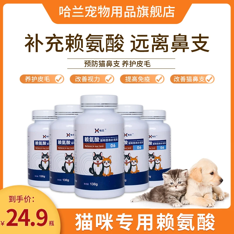 哈兰赖氨酸 犬猫通用 130g瓶 增强免疫力 预防猫鼻支宠物营养品