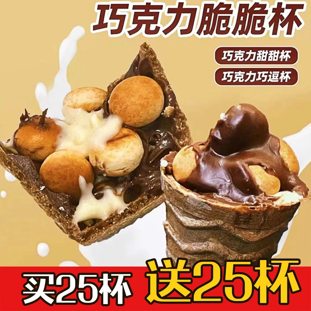 巧克力脆脆杯脆筒饼干巧克力酱星球休闲零食酥脆
