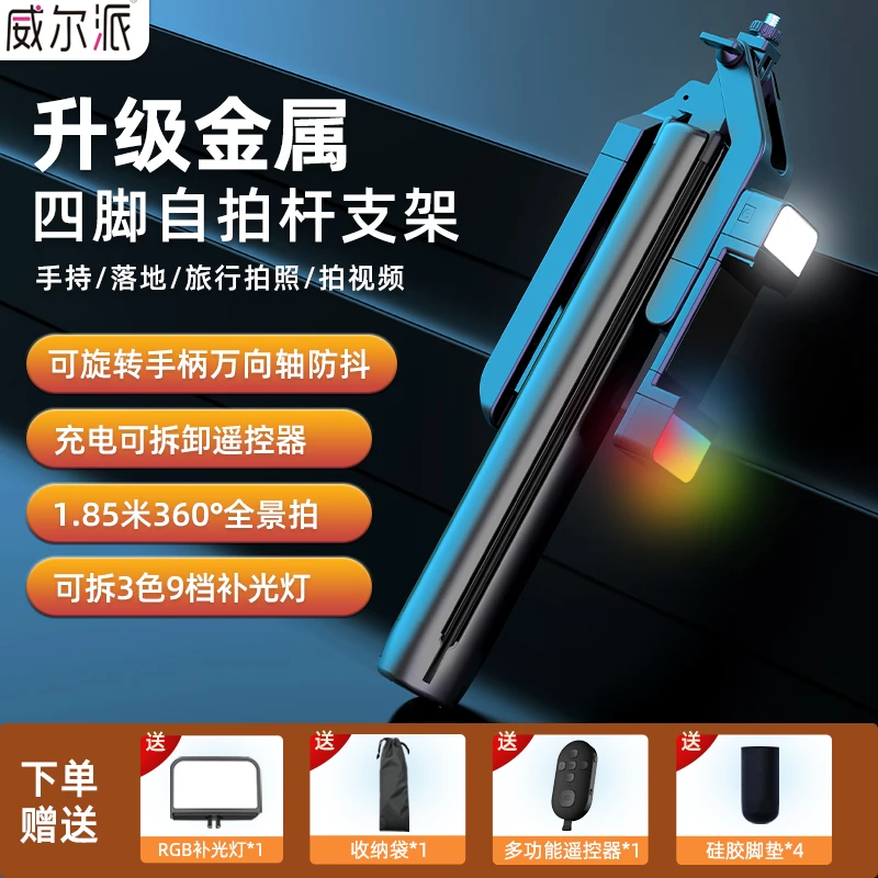 威尔派【新品首发价】手机支架四脚架自拍杆金属直播拍照神器补光灯