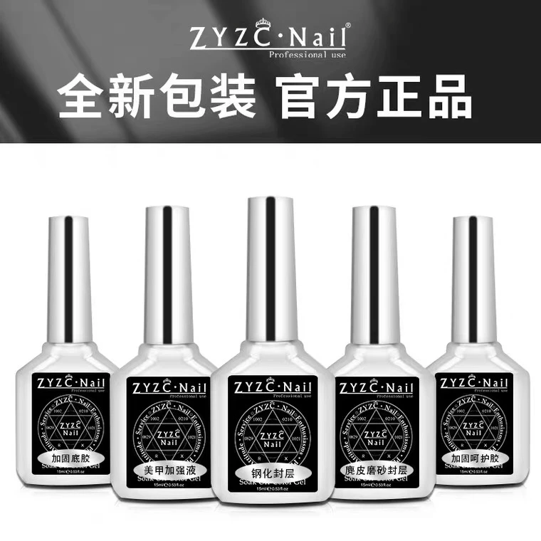 zyzc指优真彩免洗钢化封层加固胶底胶持久磨砂功能基础胶美甲专用