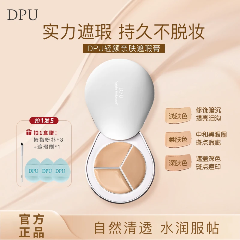 DPU简初三色遮瑕膏遮瑕盘修容多色持久不卡粉不脱妆防水防汗ins