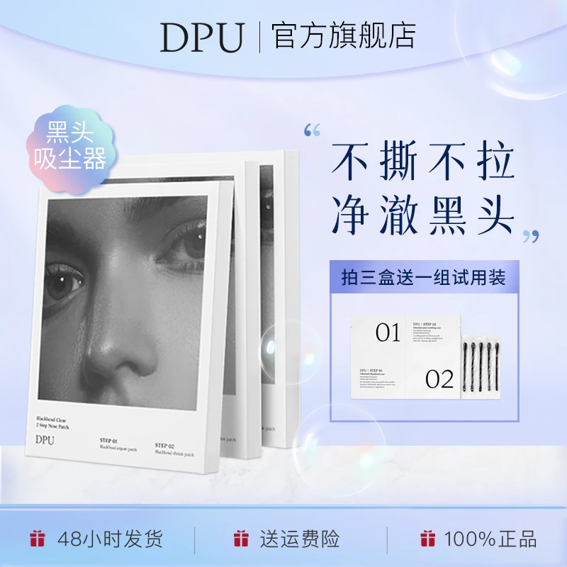 DPU鼻贴去黑头 膜布官方旗舰店导出液清洁净透净澈祛痘不刺激