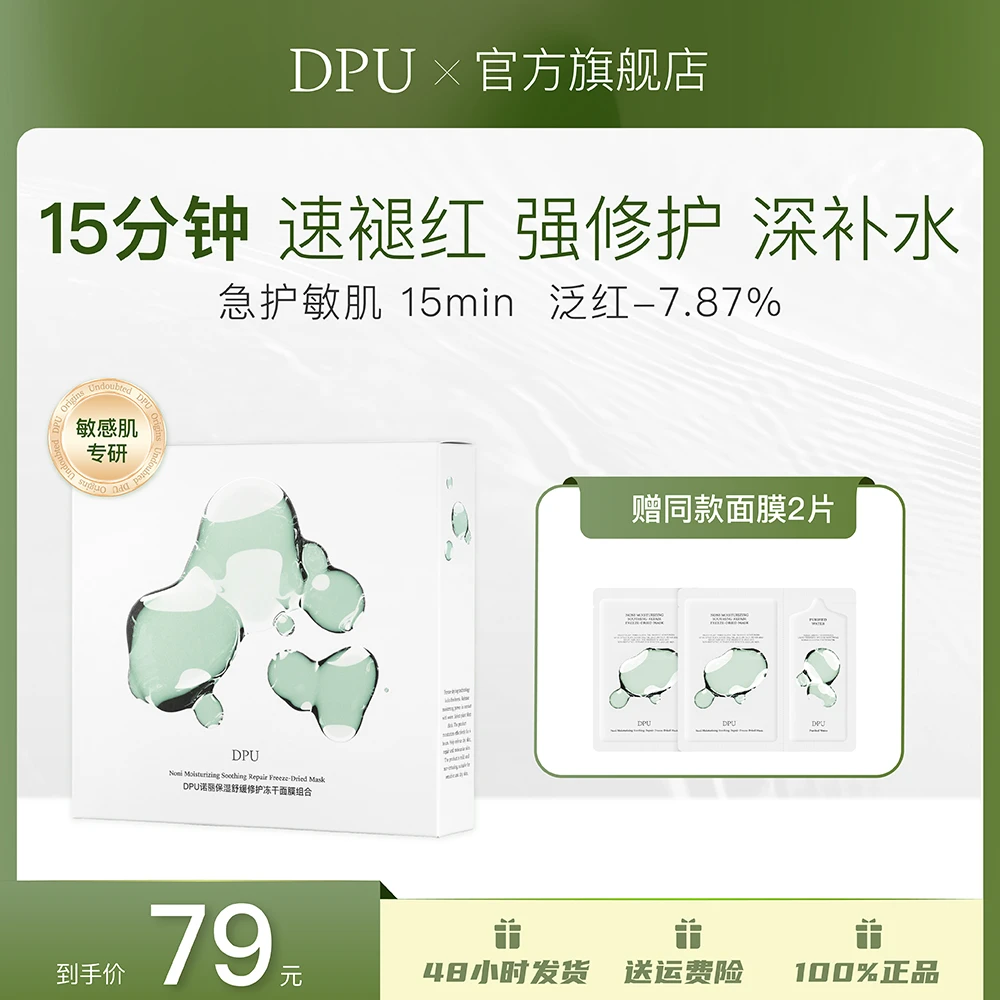 DPU速修冻干面膜积雪草B5敏感秋冬长效补水修护泛红维稳