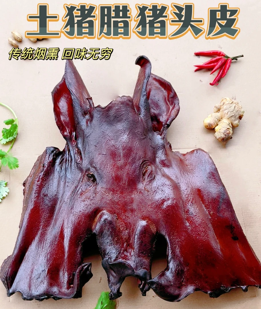 【直播改价】广西河池特产农村果木烟熏腊土猪头皮咸香味包邮