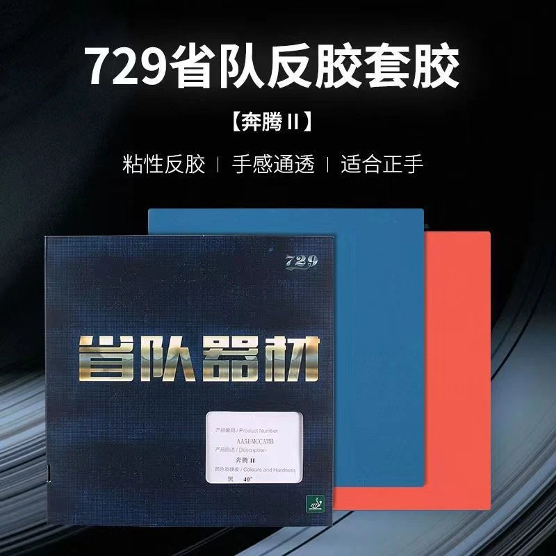 正品友谊729奔腾2 MAX省套国套蓝海绵乒乓球胶皮球拍反胶套胶粘性