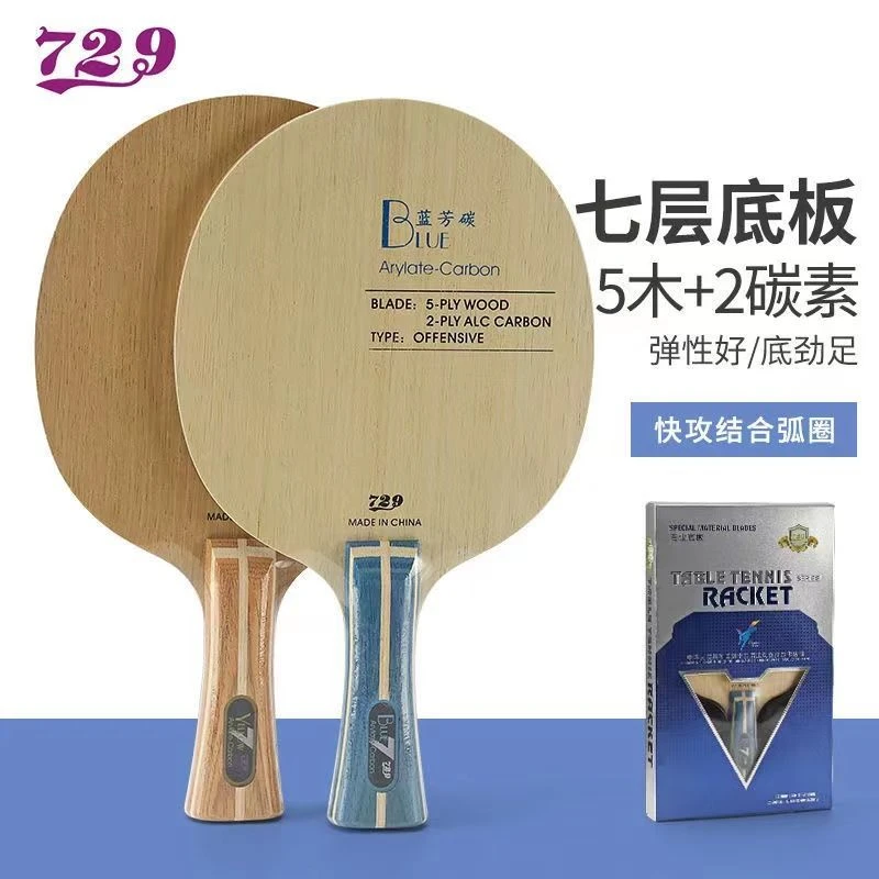 正品友谊729乒乓球底板球拍蓝黄芳碳7层进攻型乒乓球底板直拍横拍