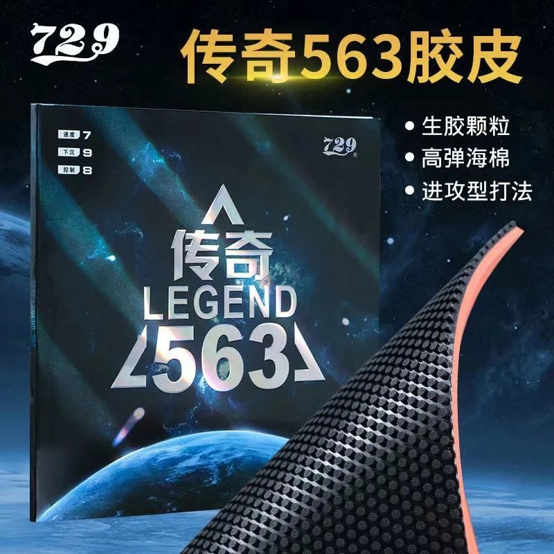 729乒乓球拍生胶颗粒传奇563生胶新款进攻高弹内能乒乓球胶皮套胶